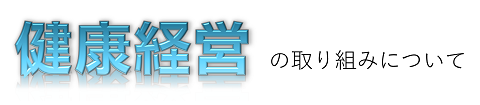 健康経営の取り組みについて