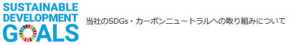 当社のSDGs･カーボンニュートラルへの取り組みについて