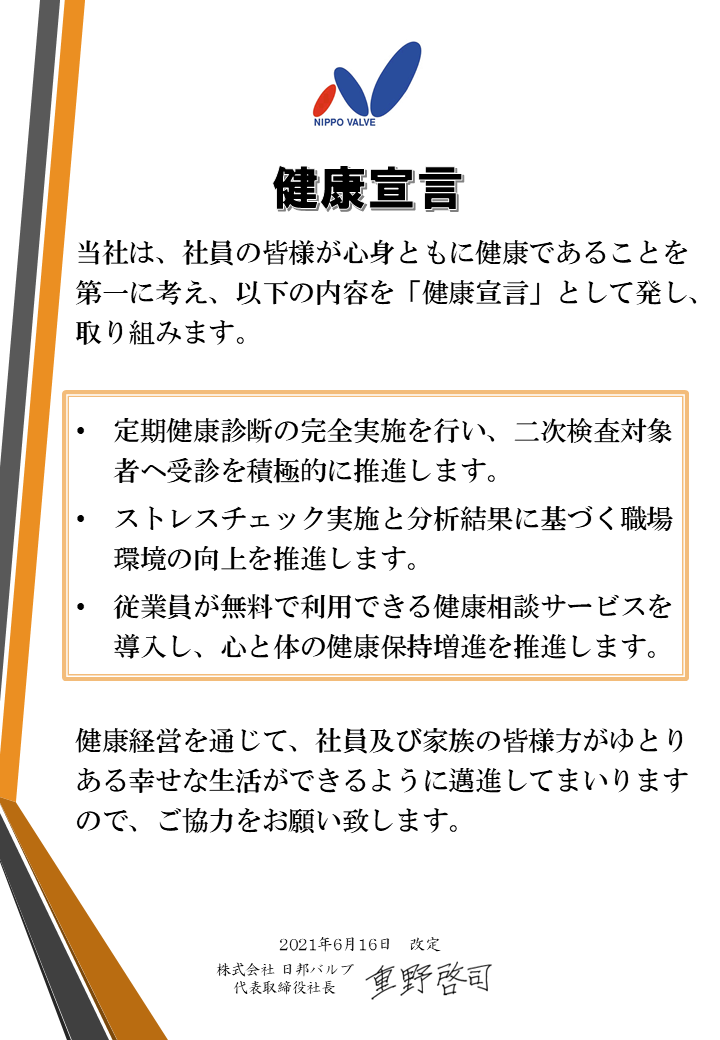 健康宣言