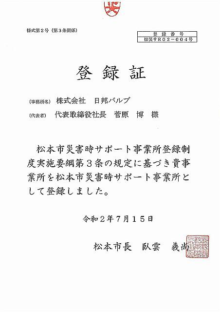 松本市災害時サポート事業所登録証.jpg