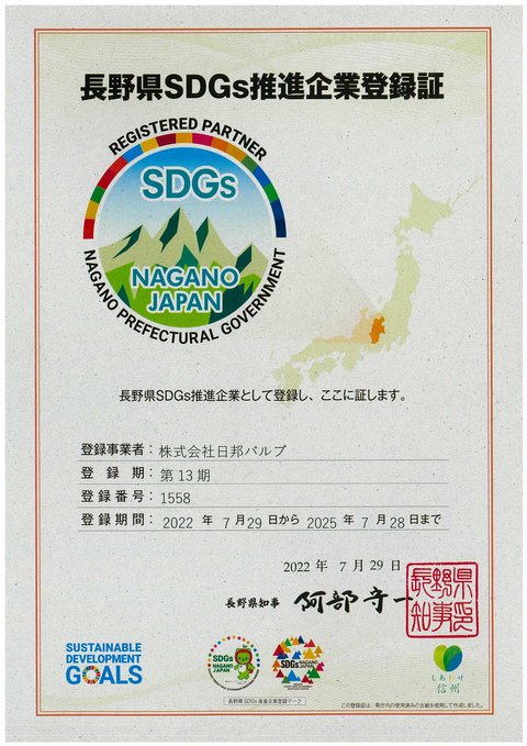 長野県SDGs推進企業登録証.jpg