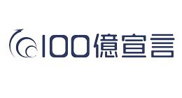 「100億宣言」を宣言いたします