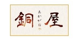 素形材事業、型製作事業のサブブランド「銅屋」ページを公開しました。