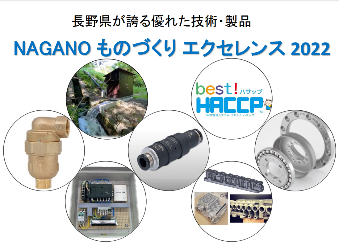 NAGANOものづくりエクセレンス2022に当社製品「ゴミ噛み防止型 吸排気