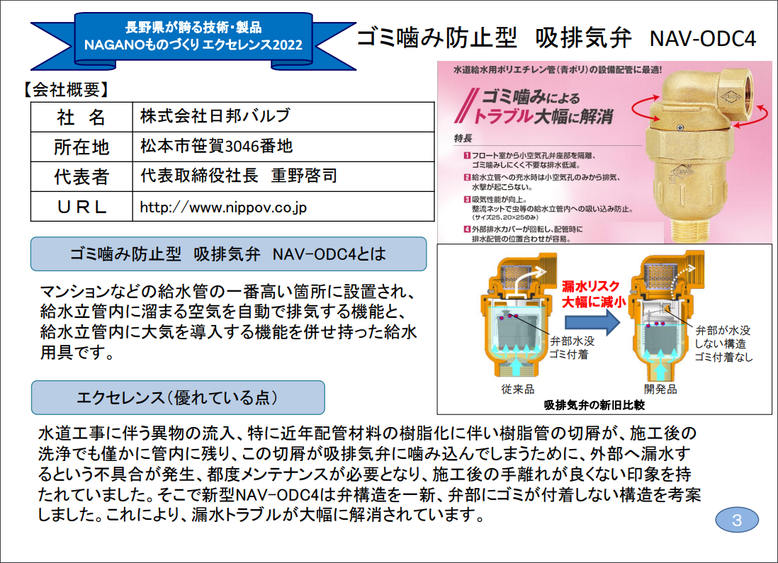 NAGANOものづくりエクセレンス2022に当社製品「ゴミ噛み防止型 吸排気