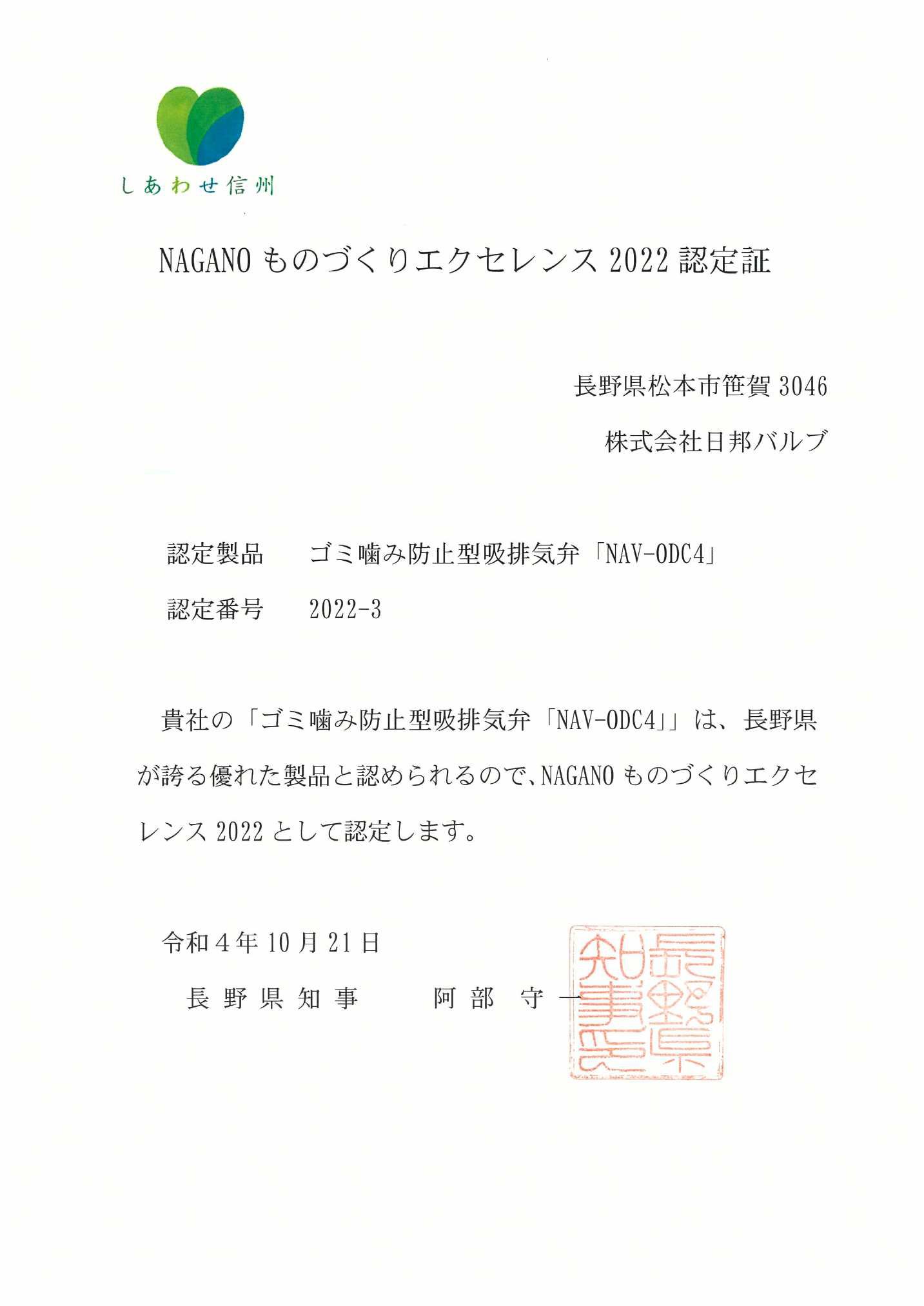 NAGANOものづくりエクセレンス2022に当社製品「ゴミ噛み防止型